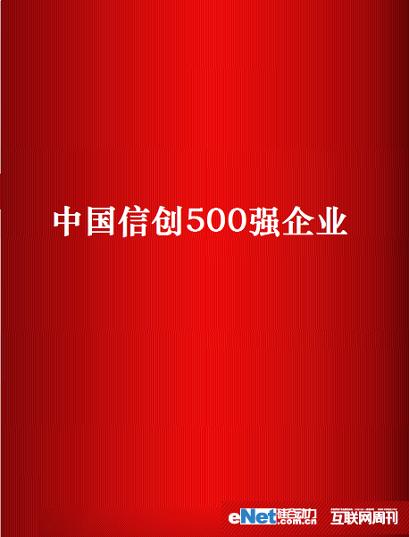 释锐公司连续三年荣登中国信创企业500强，2022年度位列中国信创企业第304位